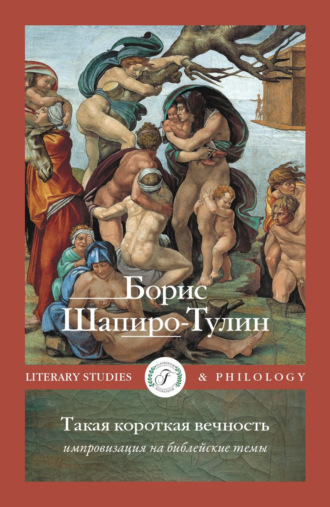 Борис Шапиро-Тулин. Такая короткая вечность. Импровизация на библейские темы