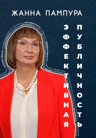 Жанна Пампура. Эффективная публичность