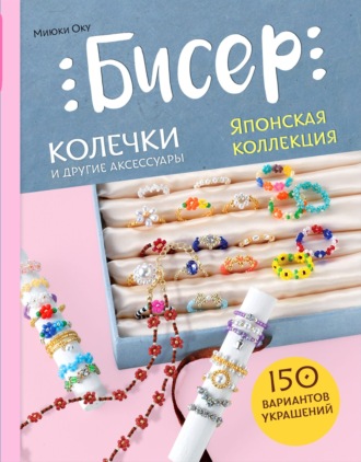 Миюки Оку. Бисер. Японская коллекция. Колечки и другие аксессуары