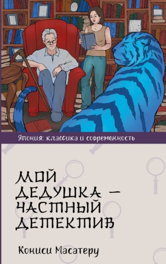 Кониси Масатеру. Мой дедушка – частный детектив