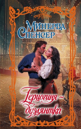 Минерва Спенсер. Герцогиня-дуэлянтка