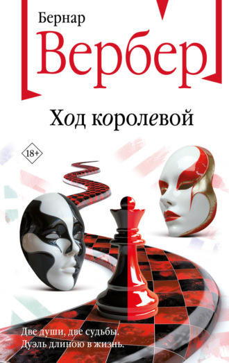 Бернар Вербер. Ход королевой
