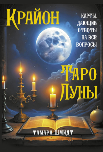 Тамара Шмидт. Крайон. Таро Луны. Карты, дающие ответы на все вопросы