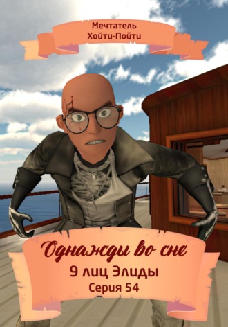 . Однажды во сне. 9 лиц Элиды. Серия 54