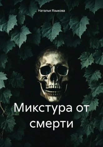 . Микстура от смерти