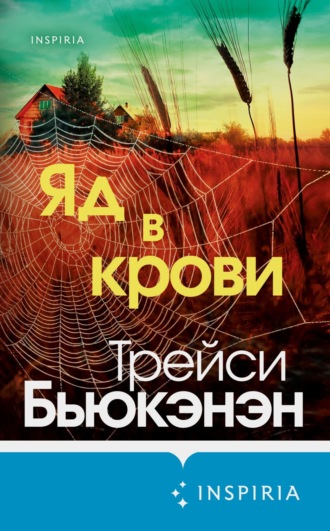 Трейси Бьюкэнэн. Яд в крови