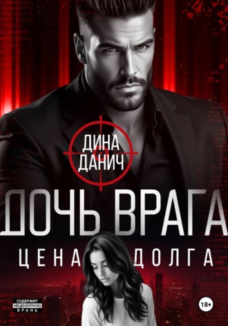 . Дочь врага. Цена долга