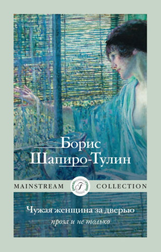 . Чужая женщина за дверью. Проза и не только