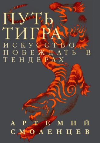 Артемий Смоленцев. Путь Тигра: искусство побеждать в тендерах