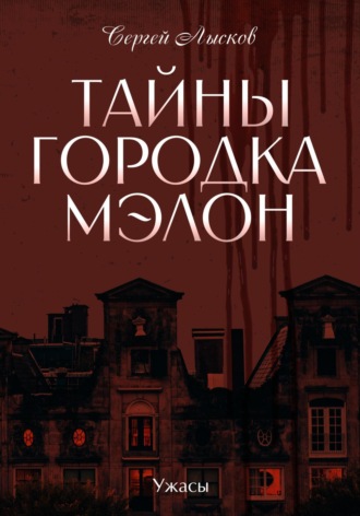 . Тайны городка Мэлон