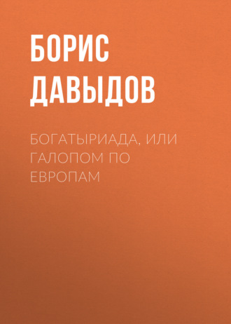 . Богатыриада, или Галопом по европам