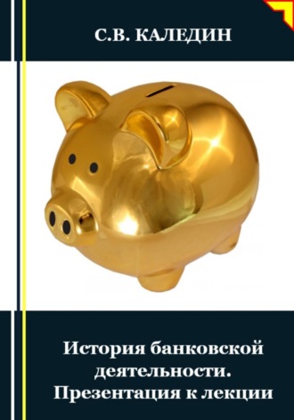 . История банковской деятельности. Презентация к лекции