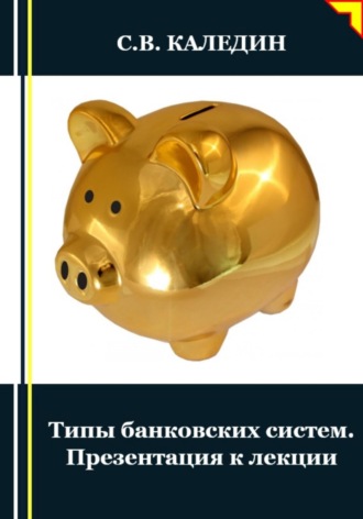 . Типы банковских систем. Презентация к лекции