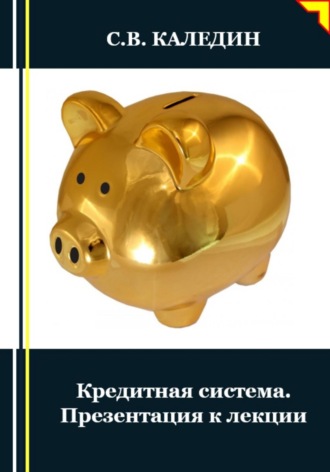 . Кредитная система. Презентация к лекции