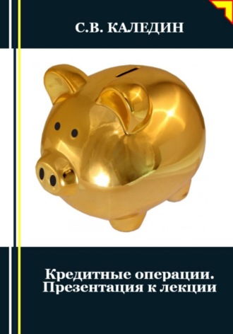 . Кредитные операции. Презентация к лекции