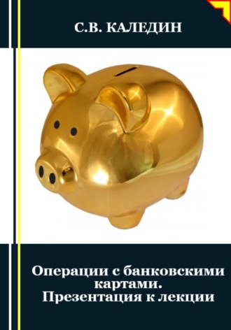 Сергей Каледин. Операции с банковскими картами. Презентация к лекции