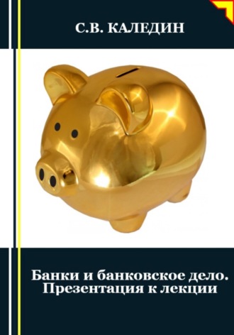 . Банки и банковское дело. Презентация к лекции