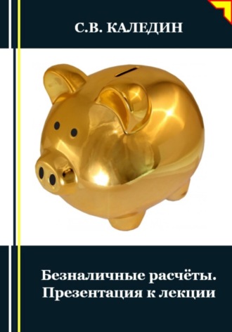 Сергей Каледин. Безналичные расчёты. Презентация к лекции