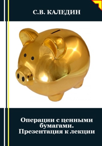 . Операции с ценными бумагами. Презентация к лекции