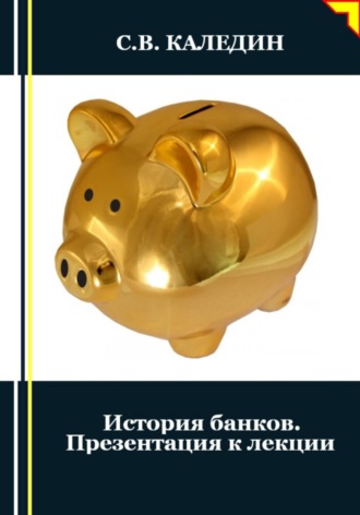 . История банков. Презентация к лекции