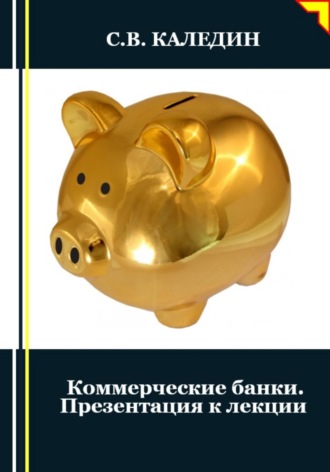 . Коммерческие банки. Презентация к лекции