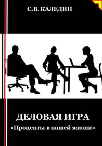 . Деловая игра. «Проценты в нашей жизни»