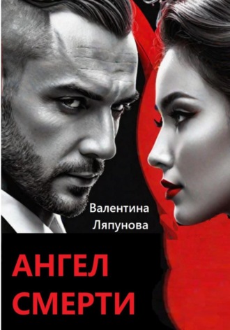 Валентина Ляпунова. Ангел смерти