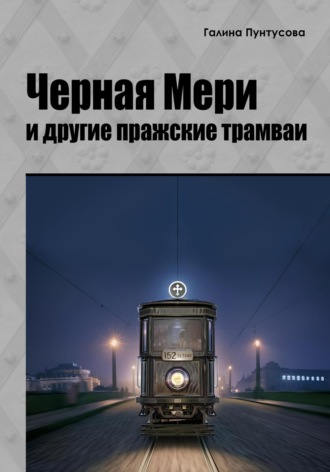 . «Черная Мэри» и другие пражские трамваи