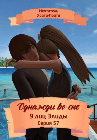 Мечтатель Хойти-Пойти. Однажды во сне. 9 лиц Элиды. Серия 57
