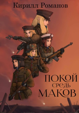 Кирилл Андреевич Романов. Покой средь маков
