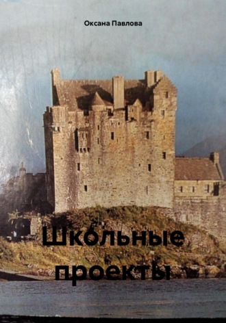 Оксана Павлова. Школьные проекты
