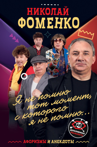 . Николай Фоменко. Афоризмы и анекдоты