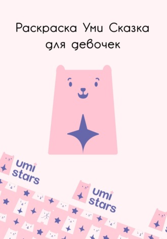 Umi Stars. Раскраска Уми Сказка для девочек