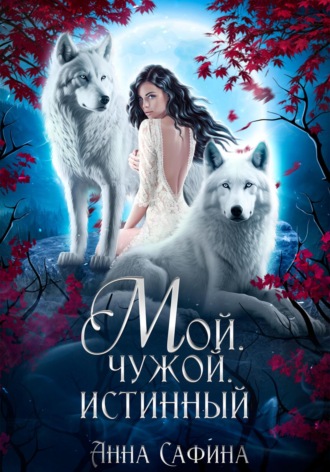 Анна Сафина. Мой. Чужой. Истинный