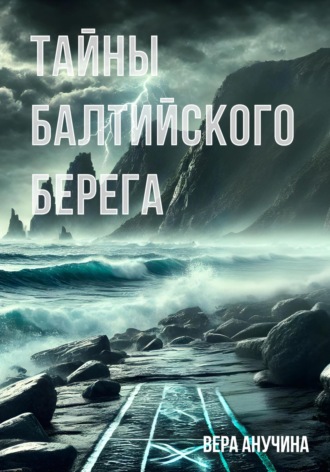 Вера Анучина. Тайны балтийского берега