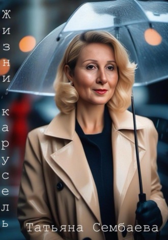 Татьяна Сембаева. Жизни карусель