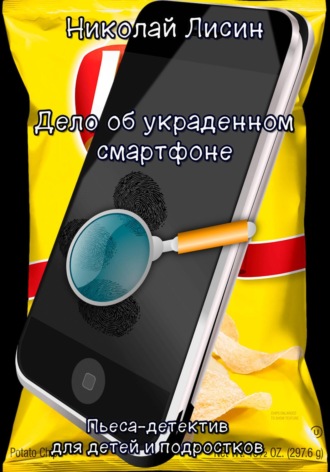 Николай Николаевич Лисин. Дело об украденном смартфоне. Пьеса-детектив для детей и подростков