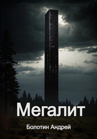 Андрей Болотин. Мегалит