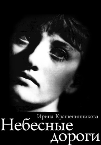Ирина Крашенинникова. Небесные дороги