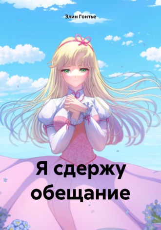 Элин Гонтье. Я сдержу обещание