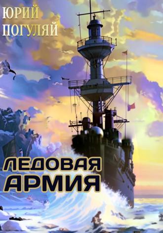 . Ледовые Корсары. Книга третья. Ледовая армия