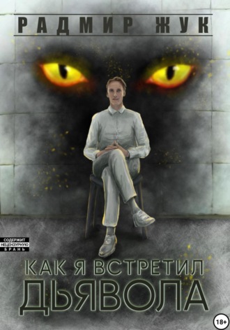 Радмир Рамильевич Жук. Как я встретил дьявола