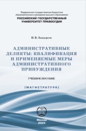 . Административные деликты: квалификация и применяемые меры административного принуждения