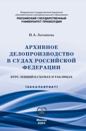 Наталья Аркадьевна Латышева. Архивное делопроизводство в судах Российской Федерации. Курс лекций в схемах и таблицах