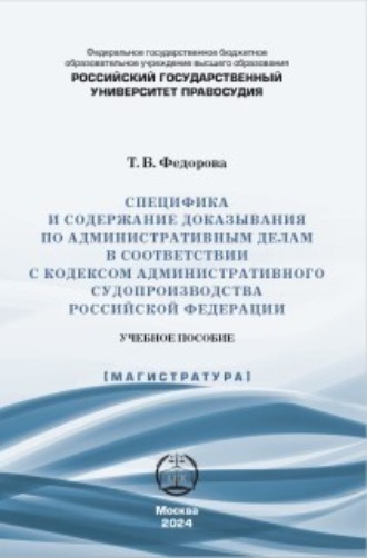 . Специфика и содержание доказывания по административным делам в соответствии с Кодексом административного судопроизводства Российской Федерации