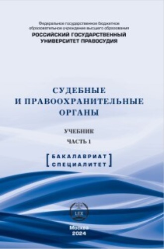 . Судебные и правоохранительные органы. Учебник. Часть 1