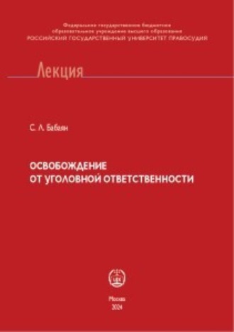 . Освобождение от уголовной ответственности