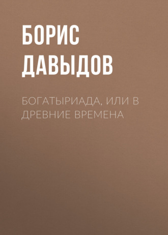 . Богатыриада, или В древние времена