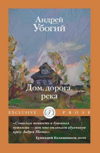 . Дом, дорога, река