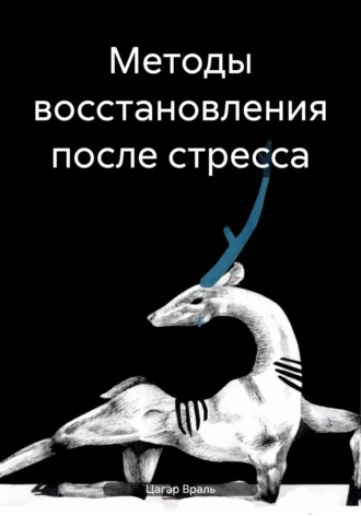 Цагар Враль. Методы восстановления после стресса